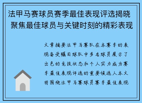 法甲马赛球员赛季最佳表现评选揭晓 聚焦最佳球员与关键时刻的精彩表现