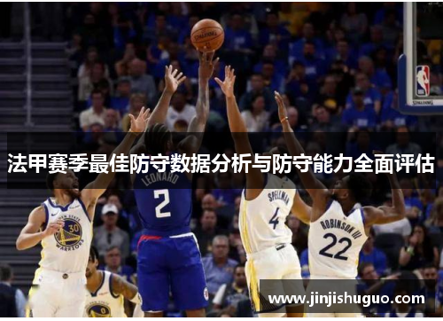 法甲赛季最佳防守数据分析与防守能力全面评估
