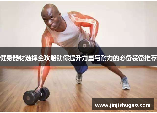 健身器材选择全攻略助你提升力量与耐力的必备装备推荐
