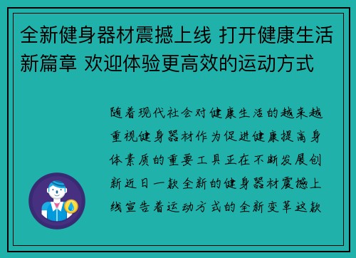 全新健身器材震撼上线 打开健康生活新篇章 欢迎体验更高效的运动方式