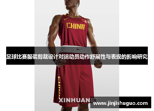 足球比赛服装剪裁设计对运动员动作舒展性与表现的影响研究