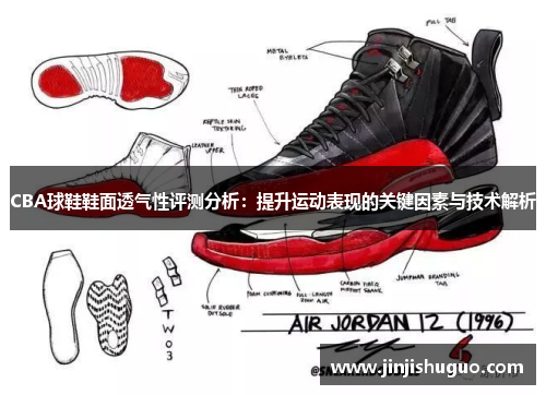 CBA球鞋鞋面透气性评测分析：提升运动表现的关键因素与技术解析