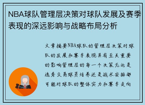 NBA球队管理层决策对球队发展及赛季表现的深远影响与战略布局分析
