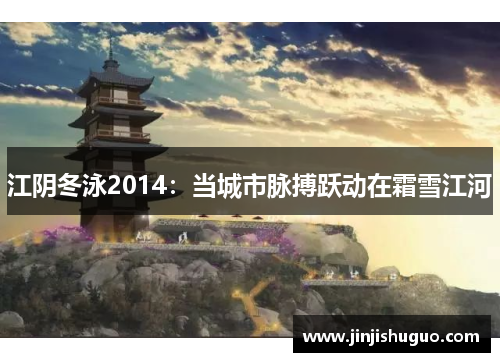 江阴冬泳2014：当城市脉搏跃动在霜雪江河