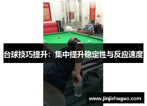 台球技巧提升：集中提升稳定性与反应速度