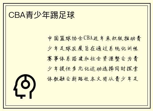 CBA青少年踢足球