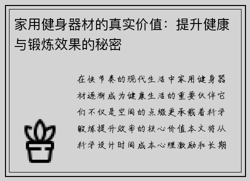 家用健身器材的真实价值：提升健康与锻炼效果的秘密