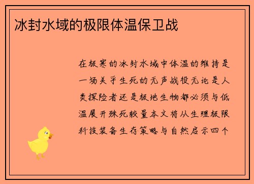 冰封水域的极限体温保卫战