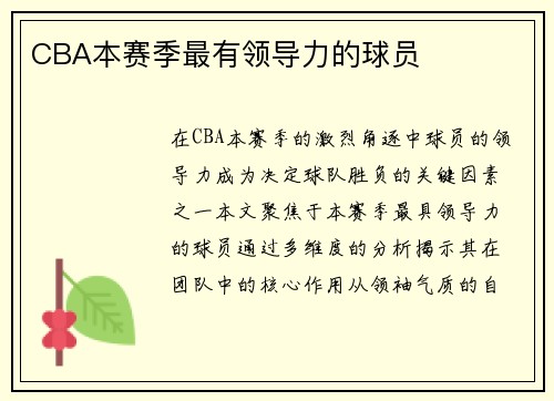 CBA本赛季最有领导力的球员
