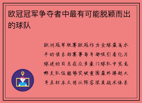 欧冠冠军争夺者中最有可能脱颖而出的球队