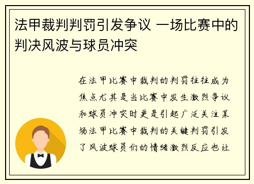 法甲裁判判罚引发争议 一场比赛中的判决风波与球员冲突