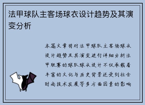 法甲球队主客场球衣设计趋势及其演变分析