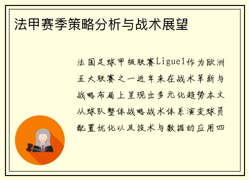 法甲赛季策略分析与战术展望