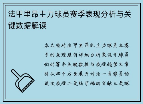 法甲里昂主力球员赛季表现分析与关键数据解读