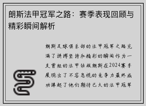 朗斯法甲冠军之路：赛季表现回顾与精彩瞬间解析