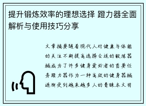 提升锻炼效率的理想选择 蹬力器全面解析与使用技巧分享