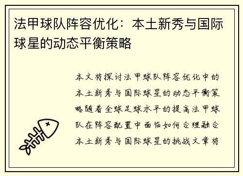法甲球队阵容优化：本土新秀与国际球星的动态平衡策略