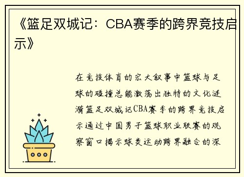 《篮足双城记：CBA赛季的跨界竞技启示》