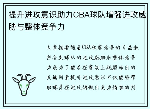 提升进攻意识助力CBA球队增强进攻威胁与整体竞争力
