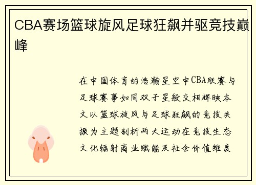 CBA赛场篮球旋风足球狂飙并驱竞技巅峰