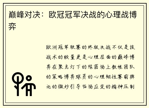 巅峰对决：欧冠冠军决战的心理战博弈