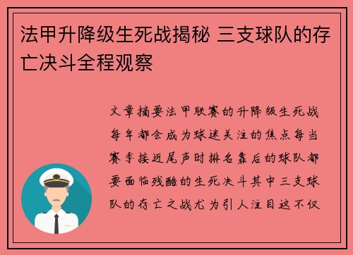法甲升降级生死战揭秘 三支球队的存亡决斗全程观察