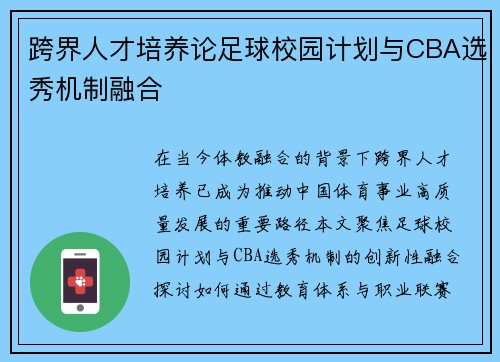 跨界人才培养论足球校园计划与CBA选秀机制融合