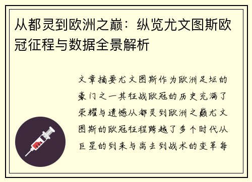 从都灵到欧洲之巅：纵览尤文图斯欧冠征程与数据全景解析