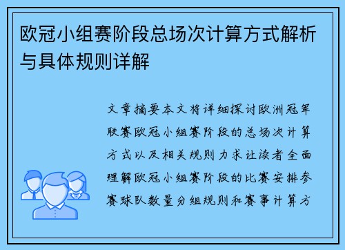 欧冠小组赛阶段总场次计算方式解析与具体规则详解