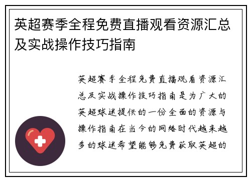 英超赛季全程免费直播观看资源汇总及实战操作技巧指南