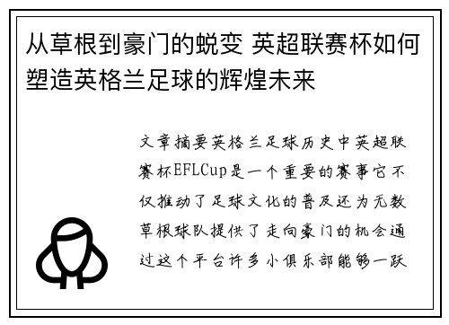从草根到豪门的蜕变 英超联赛杯如何塑造英格兰足球的辉煌未来