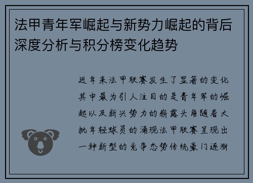 法甲青年军崛起与新势力崛起的背后深度分析与积分榜变化趋势