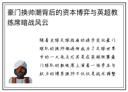 豪门换帅潮背后的资本博弈与英超教练席暗战风云