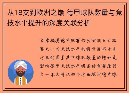从18支到欧洲之巅 德甲球队数量与竞技水平提升的深度关联分析