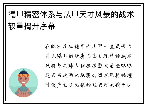 德甲精密体系与法甲天才风暴的战术较量揭开序幕