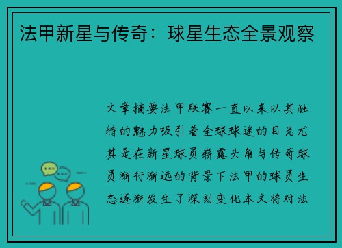 法甲新星与传奇：球星生态全景观察