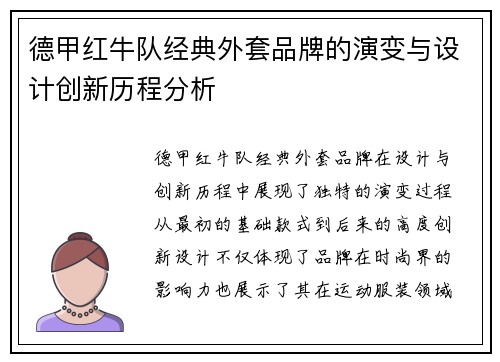 德甲红牛队经典外套品牌的演变与设计创新历程分析