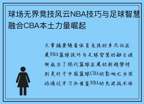 球场无界竞技风云NBA技巧与足球智慧融合CBA本土力量崛起