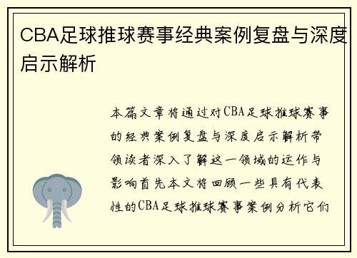 CBA足球推球赛事经典案例复盘与深度启示解析