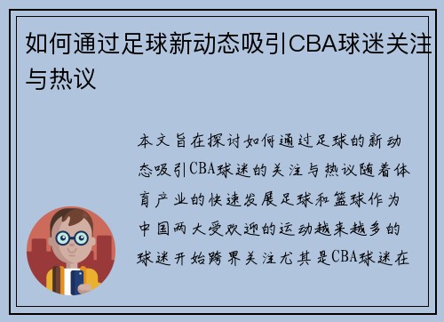 如何通过足球新动态吸引CBA球迷关注与热议