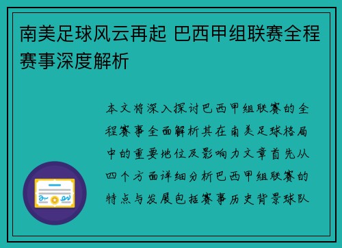 南美足球风云再起 巴西甲组联赛全程赛事深度解析