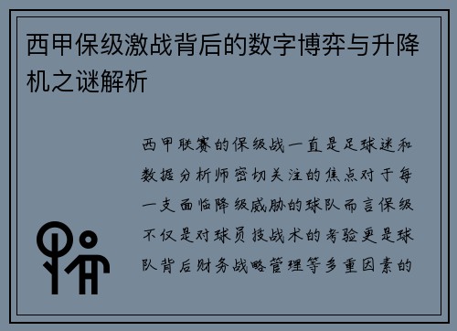 西甲保级激战背后的数字博弈与升降机之谜解析