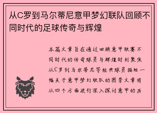 从C罗到马尔蒂尼意甲梦幻联队回顾不同时代的足球传奇与辉煌