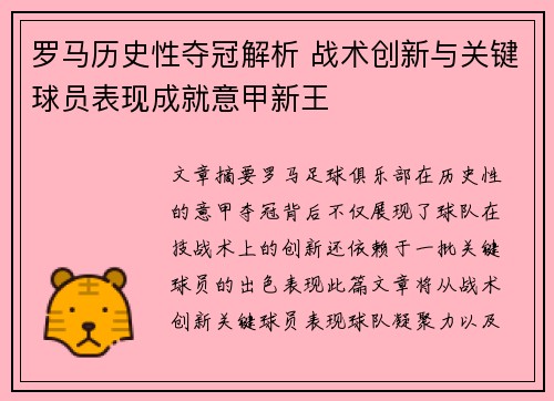 罗马历史性夺冠解析 战术创新与关键球员表现成就意甲新王