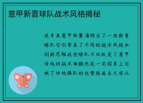 意甲新晋球队战术风格揭秘