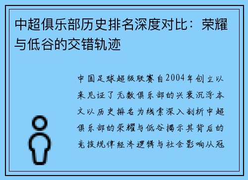中超俱乐部历史排名深度对比：荣耀与低谷的交错轨迹