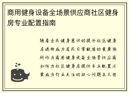 商用健身设备全场景供应商社区健身房专业配置指南