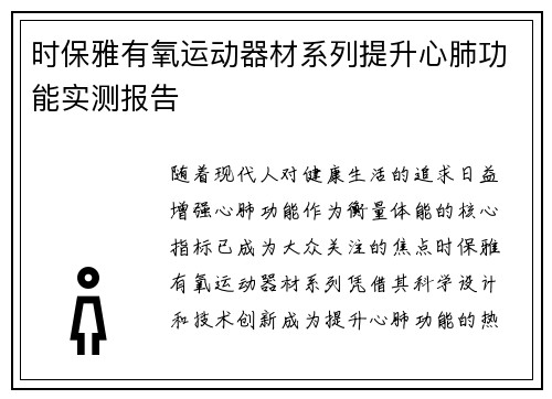 时保雅有氧运动器材系列提升心肺功能实测报告