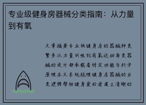 专业级健身房器械分类指南：从力量到有氧
