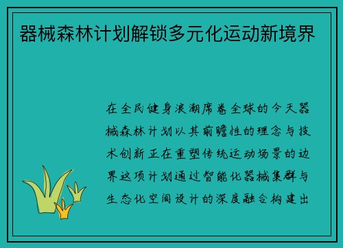 器械森林计划解锁多元化运动新境界